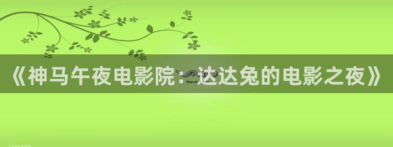 可可影视免费观看电影app