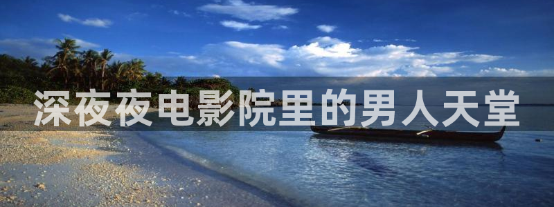 免费看剧可可影视