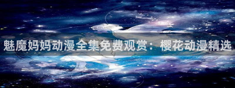 可可影视在线观看全集免费观看影视大全