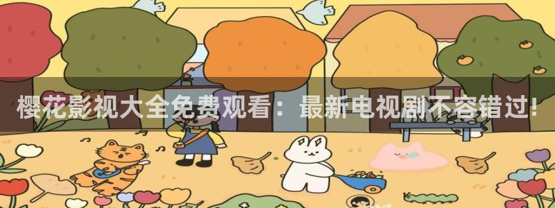 可可影视在线观看全集免费观看影视大全